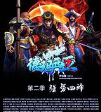 啦啦啦德瑪西亞第二季