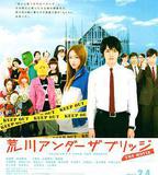 荒川爆笑團 電影版