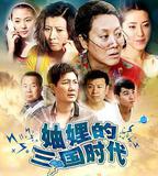 妯娌的三國時代