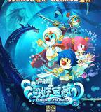 摩爾莊園2海妖寶藏