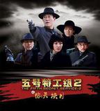 五號特工組2