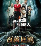 百萬巨鱷