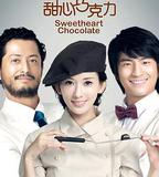 甜心巧克力