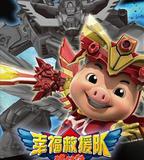 豬豬俠6之幸福救援隊