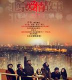 北京愛情故事