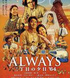 永遠的三丁目的夕陽之1964