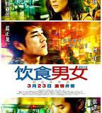 飲食男女：好遠又好近