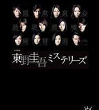 東野圭吾 懸疑故事