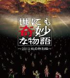 世界奇妙物語 2012年秋之特別篇