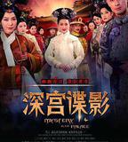 深宮諜影