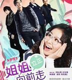 姐姐立正向前走