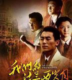 我們的法蘭西歲月