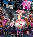 劇場版魔法少女小圓 後篇 永遠的故事