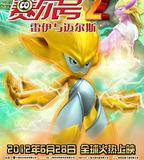 賽爾號大電影2之雷伊與邁爾斯