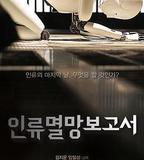 人類滅亡報告書