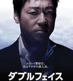 Double Face 僞裝警察篇