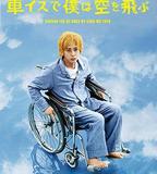 坐著輪椅飛上天空