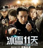 冰雪11天
