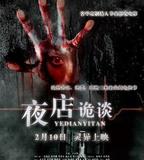 夜店詭談