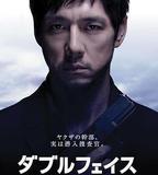 Double Face 潛入搜查篇