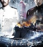 一八九四·甲午大海戰