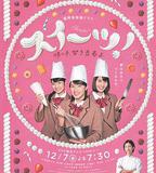 Sweets! 微甘的青春