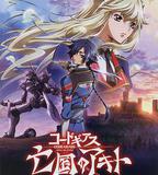 亡國的阿基德第1章：翼龍降臨