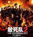敢死隊2