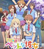 櫻花莊的寵物女孩