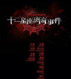 十二星座離奇事件