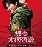 跳躍大搜查線 2012夏SP