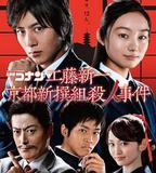 工藤新一 京都新撰組殺人事件