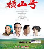 橫山號