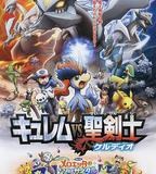 寵物小精靈：酋雷姆VS聖劍士凱爾迪奧