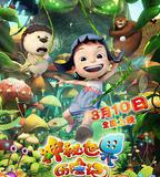 神祕世界歷險記