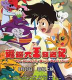 邋遢大王奇遇記