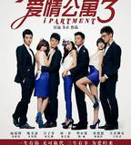 愛情公寓3