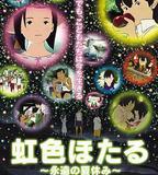 虹色螢火蟲，永遠的暑假