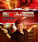 真心話大冒險