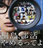 聽說桐島要退部