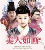 美人如畫