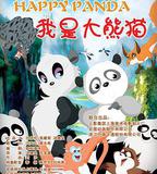 我是大熊貓