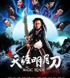 天涯明月刀