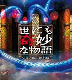 世界奇妙物語 2012年春之特別篇