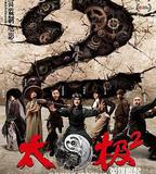 太極2：英雄崛起