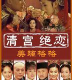 清宮絕戀之美璃格格