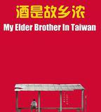 酒是故鄉濃