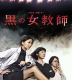 暗黑女教師