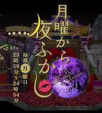 周一開始便熬夜