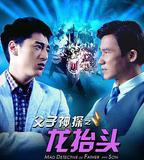 父子神探之龍擡頭